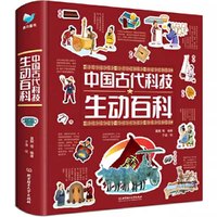 中国古代科技生动百科日常生活生动百科4-9-12岁小学生科普阅读书籍绘本图画书