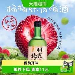 时光梅 梅见时光梅青梅酒8度330ml*1瓶杨梅味梅子酒