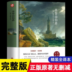 基督山伯爵原著原版大仲马著作正版无删减 适合初中生高中生阅读的书籍 名家名译经典文学名著