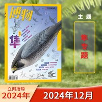 博物杂志2026年8月/2025年1-12月/中国国家地理青少年版学生百科全书植物美食专题科学探索动植物科普百科