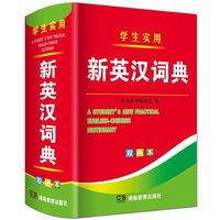 《实用新英汉词典》双色本