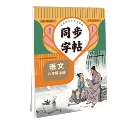 2026新版八年级上册语文同步字帖正楷人教版初二8下册正版钢笔硬笔书法生字练习本