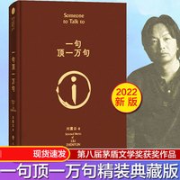 可选印签一句顶一万句刘震云正版新华书店茅奖书籍畅销书排行榜