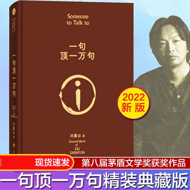 可选印签一句顶一万句刘震云正版新华书店茅奖书籍畅销书排行榜