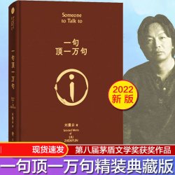 可选印签一句顶一万句刘震云正版新华书店茅奖书籍畅销书排行榜
