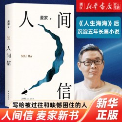 人间信 麦家新书沉淀五年长篇小说 茅盾文学奖得主风声解密暗算刀尖作者现当代文学散文