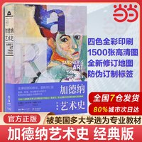 当当网 加德纳艺术史（经典版）加德纳艺术通史世界艺术史西方美术通史艺术理论教材艺术院校