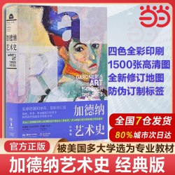 当当网 加德纳艺术史（经典版）加德纳艺术通史世界艺术史西方美术通史艺术理论教材艺术院校