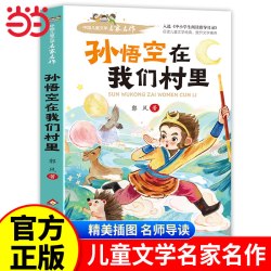 当当正版孙悟空在我们村里中小学生三四五六年级必课外阅读指导书系经典书