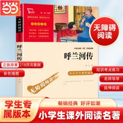 当当网 呼兰河传五年级 萧红著正版无障碍阅读彩插励志版繁星春水
