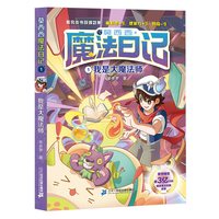 莫西西魔法日记全套16册天方夜谭篇儿童漫画书多多罗系列图书