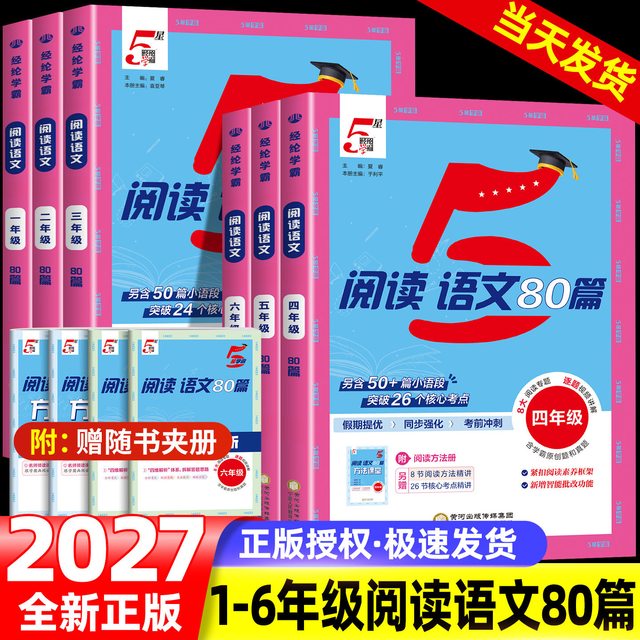 2027新版小学5星学霸阅读语文80篇一二年级看图写话三四五六年级英语时文阅读100篇