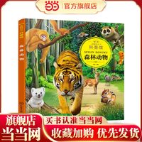 童眼识天下科普馆.森林动物
