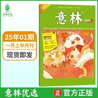 意林杂志全年期刊旗舰店下单送帆布袋初高中生读者文学文摘课外阅志社会热点故事优美散文