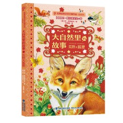当当网世界自然文学大师美绘本大自然里的故事全套8册