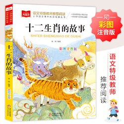 十二生肖的故事彩图注音版小学生一二三年级必课外阅读书青少年