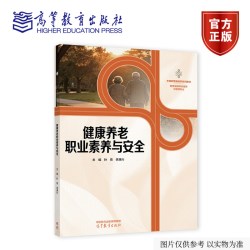 健康养老职业素养与安全 孙青 李满兴 主编 高等教育出版社