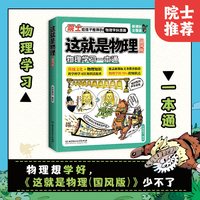 官旗正版米莱童书 这就是系列 全10册 可选原版/国风版 物理化学生物数学几何 6-12岁小学生漫画科普 正版