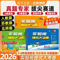 2026秋实验班提优大考卷一二三四五六年级上下册语文数学英语 同步教材 测试卷新版大卷