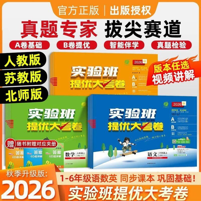 2026秋实验班提优大考卷一二三四五六年级上下册语文数学英语 同步教材 测试卷新版大卷