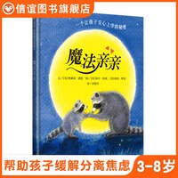 魔法亲亲  少儿童情商早教启蒙儿童读物0-3-6岁幼儿入园准备绘本故事书畅销儿童阅读书目