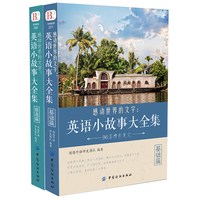 全2册英文英语小故事大全集每天读一点好 基础篇+提高篇（美文赏析+词汇详解）心灵鸡汤中英对照双语英语读物