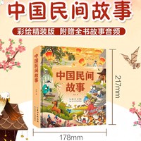 中国民间故事 3-6岁儿童国学启蒙传统文化 大字注音 图文并茂 让孩子轻松识字 学会自主阅读 西西弗书店