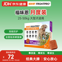 福来恩 升级口服外驱福味恩贝卫多狗进口驱虫药大型犬去蜱蚤螨体验装
