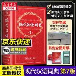 现代汉语词典第7版字典词典全套现代汉语词典第七版正版商务印书馆成语词典现代汉语新版