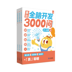 摩比全脑开发3000问全脑开发思维逻辑训练书2到3岁456岁幼小衔接教具左右脑开发儿童早教启蒙书游戏书