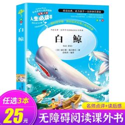 白鲸 书 赫尔曼·梅尔维尔著无障碍阅读小学生必读课外书籍 世界经典名著青少年读物适合中学生看的课外书