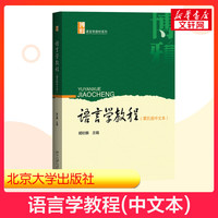 语言学教程 第五版第5版 胡壮麟 中文本中文版语言学考研教材北京大学出版社对外汉语考研汉语学