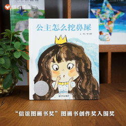 公主怎么挖鼻屎绘本童话故事书少儿童成长亲子早教启蒙故事图画书3-6周岁幼儿园好习惯培养课外读物