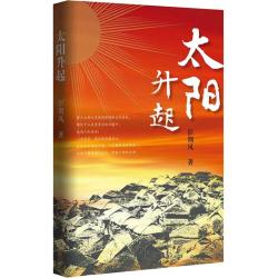 太阳升起 彭荆风 正版书籍小说畅销书 新华书店旗舰店文轩官网 作家出版社