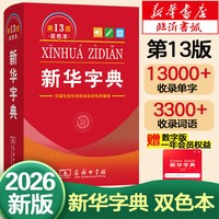 新华字典13版2026新版 双色本第十三版 字典中小学生专用新编学生字典商务印书馆小学词典一年级工具书