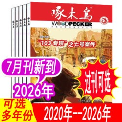 啄木鸟杂志2026年1-7月/2025 2024年/2023年等 法治文学期刊破案悬疑侦探推理小说