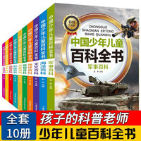 全套10册彩图注音版青少年儿童百科全书正版包邮军事武器百科一二三年级阅读课外书必读老师推荐6-8-12