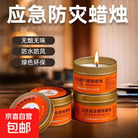 京喜 应急防灾蜡烛家用停电紧急照明蜡烛环保无烟无味户外防风防水蜡烛 应急防灾蜡烛50g