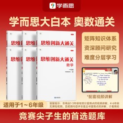 大白本思维创新大通关数学奥数1~6年级适用套装共6册思维培养训练培