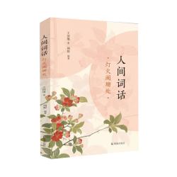 人间词话 灯火阑珊处 王国维著 凤凰出版社 文学诗歌词曲 凤凰新华书店正版