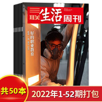 三联生活周刊杂志2025年1-52/2024年1-52期打包/2023/2022年货美食专刊新知时事少年新闻高考书籍期刊