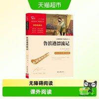 88VIP：鲁滨逊漂流记 快乐读书吧 六年级下册配套阅读