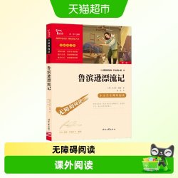 鲁滨逊漂流记 快乐读书吧 六年级下册配套阅读