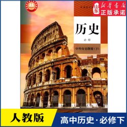 高中历史必修中外历史纲要下人教版教材新华书店 高中教材人教版教科书课本中外历史