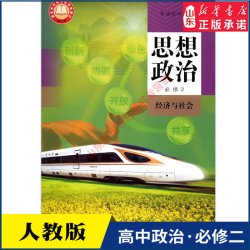 高中思想政治必修2二经济与社会人教版教材高中思想政治课本新华书店直发普通高中教科书政