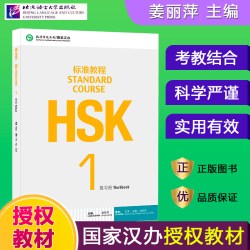 赠视频】hsk标准教程123456级全套27册HSK STANDARD COURSE 学生用书练习册教师用书hsk123456