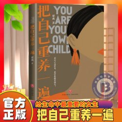 把自己重养一遍 梁爽 爱自己这件事希望你能拿满分 热议话题 伊能静赵丽颖杨幂践行的生活理念正版书籍