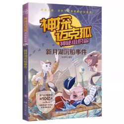 新华正版】神探迈克狐系列图书全套49册灰狼危机篇国际学院孤岛寻踪神秘组织1-8辑漫画