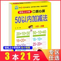 小雨早教轻松上小学口算心算50以内加减法3-6岁儿童启蒙早教儿童学习幼小衔接教材入学准备幼儿园教育书