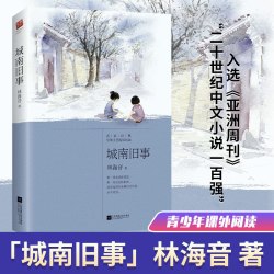 当当网正版包邮 城南旧事 林海音自传体小说  儿童文学 中小学课外阅读